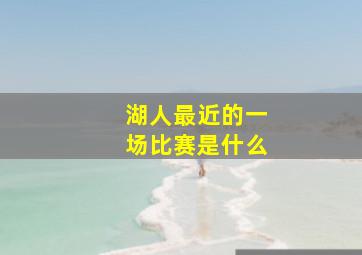 湖人最近的一场比赛是什么