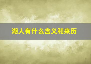 湖人有什么含义和来历