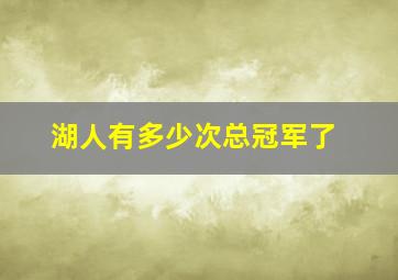 湖人有多少次总冠军了