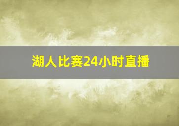 湖人比赛24小时直播