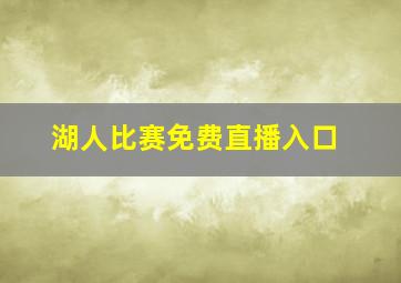 湖人比赛免费直播入口