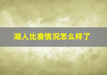 湖人比赛情况怎么样了