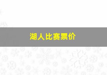 湖人比赛票价