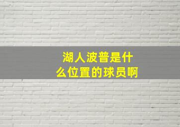 湖人波普是什么位置的球员啊