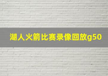 湖人火箭比赛录像回放g50