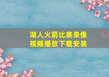 湖人火箭比赛录像视频播放下载安装