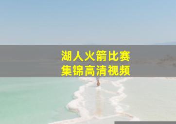 湖人火箭比赛集锦高清视频