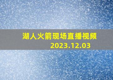 湖人火箭现场直播视频2023.12.03