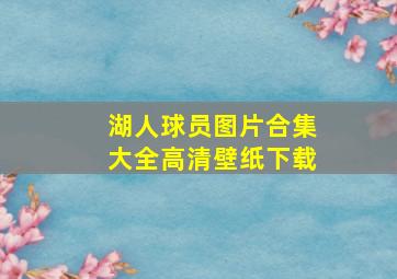 湖人球员图片合集大全高清壁纸下载