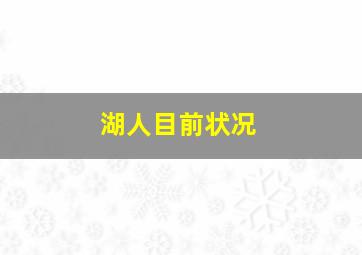 湖人目前状况