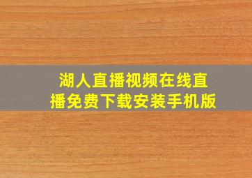 湖人直播视频在线直播免费下载安装手机版