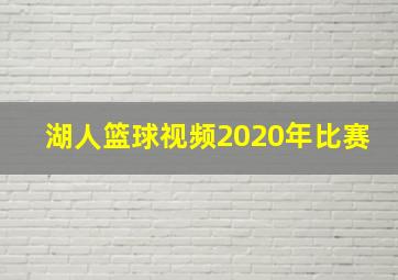 湖人篮球视频2020年比赛