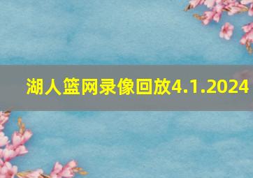 湖人篮网录像回放4.1.2024