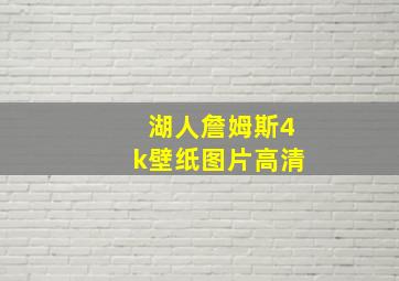 湖人詹姆斯4k壁纸图片高清