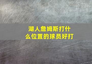 湖人詹姆斯打什么位置的球员好打