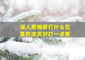 湖人詹姆斯打什么位置的球员好打一点呢