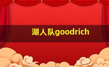 湖人队goodrich