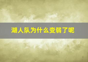 湖人队为什么变弱了呢