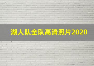 湖人队全队高清照片2020