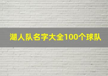 湖人队名字大全100个球队