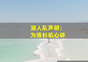 湖人队声明：为洛杉矶心碎