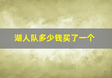 湖人队多少钱买了一个