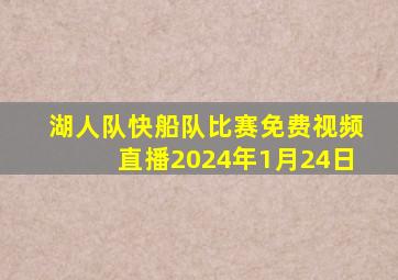 湖人队快船队比赛免费视频直播2024年1月24日