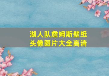 湖人队詹姆斯壁纸头像图片大全高清