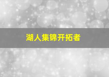 湖人集锦开拓者