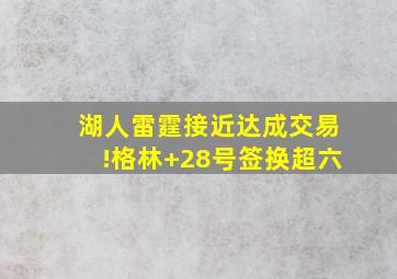 湖人雷霆接近达成交易!格林+28号签换超六