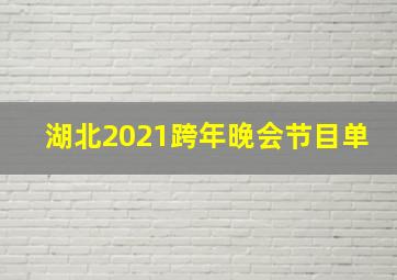 湖北2021跨年晚会节目单