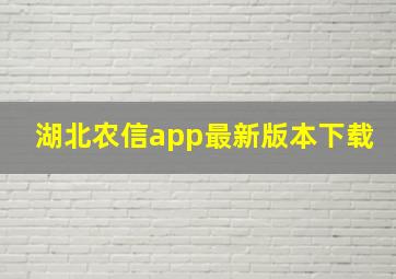 湖北农信app最新版本下载