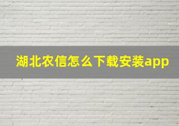 湖北农信怎么下载安装app