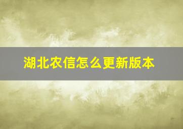 湖北农信怎么更新版本