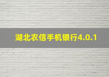 湖北农信手机银行4.0.1