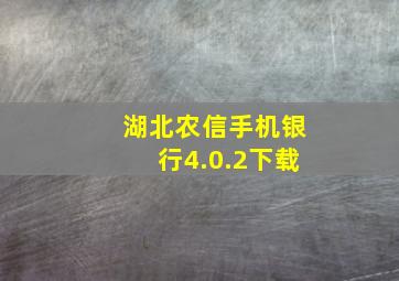 湖北农信手机银行4.0.2下载