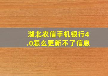 湖北农信手机银行4.0怎么更新不了信息