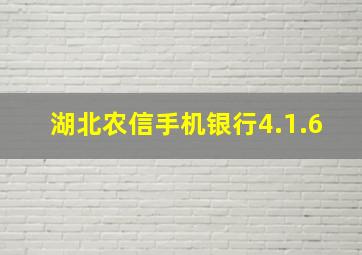 湖北农信手机银行4.1.6