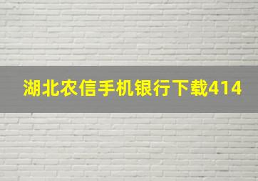 湖北农信手机银行下载414