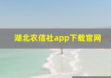 湖北农信社app下载官网