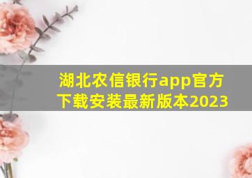 湖北农信银行app官方下载安装最新版本2023