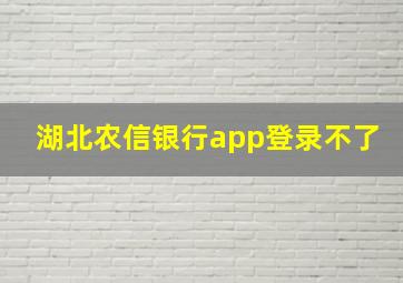 湖北农信银行app登录不了