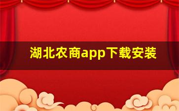 湖北农商app下载安装