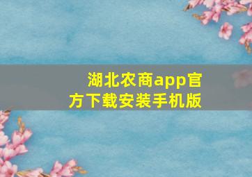 湖北农商app官方下载安装手机版