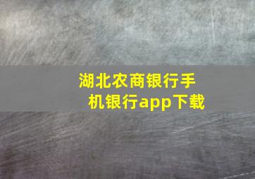 湖北农商银行手机银行app下载