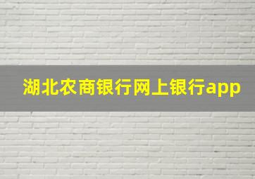 湖北农商银行网上银行app