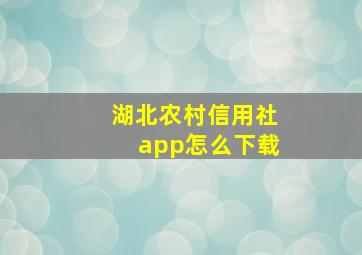 湖北农村信用社app怎么下载