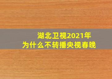 湖北卫视2021年为什么不转播央视春晚