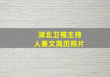 湖北卫视主持人姜文简历照片