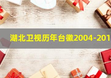 湖北卫视历年台徽2004-2015